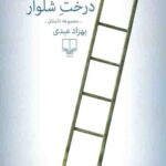 درخت شلوار