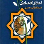 اخلاق اقتصادی از دیدگاه قرآن و حدیث