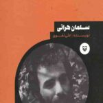 شخصیت های مانا (10): سلمان هراتی