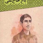 باغ حاج علی