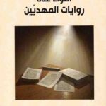 اضواء علی روایات المهدیین