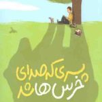 پسری که صدای خرس ها شد