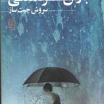 بارش سفره ماهی