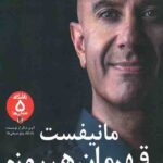 مانیفست قهرمان هر روزه