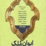 ایوان ملک 2: در نجف