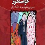 گذر از پیچ و خمهای خواستگاری