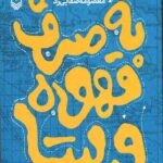 به صرف قهوه و پیتا