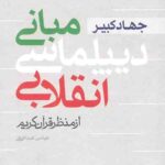 جهاد کبیر: مبانی دیپلماسی انقلابی از منظر قرآن کریم