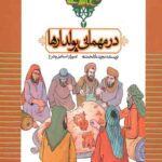قصه های نهج البلاغه(2) : در مهمانی پولدارها
