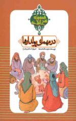 قصه های نهج البلاغه(2) : در مهمانی پولدارها