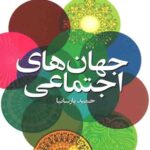 جهان های اجتماعی