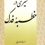 سیری در خطبه فدک