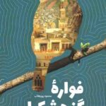 فواره گنجشک ها