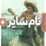 تام سایر