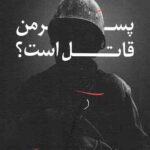 پسر من قاتل است