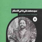 شخصیت های مانا (3): سید محمد علی داعی الاسلام