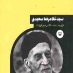 شخصیت های مانا (4): سید غلامرضا سعیدی