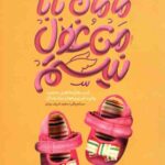 مامان بابا من غول نیستم
