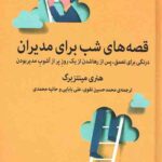 قصه های شب برای مدیران