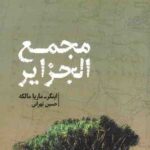 مجمع الجزایر