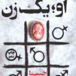 او یک زن