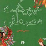 چنین گفت مصطفی