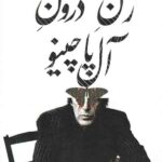 زن درون آل پاچینو