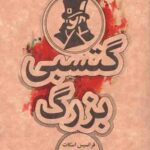 گتسبی بزرگ