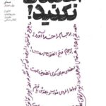 گفتم اعتماد نکنید