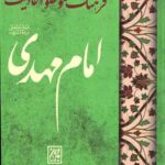 فرهنگ موضوعی احادیث امام مهدی عجل الله فرجه
