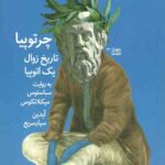 چرتوپیا