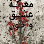 معرکه عشق و خون
