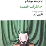 خاطرات خفته