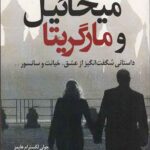 میخائیل و مارگریتا