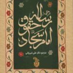 ترجمه رساله حقوق امام سجاد(ع)