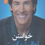 خواستن توانستن است