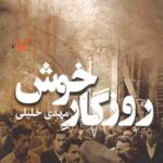 روزگار خوش