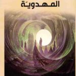 منطق فهم القضیه المهدویه