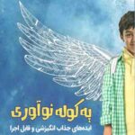 یه کوله نوآوری
