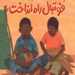 پسری که با برگ موز فوتبال راه انداخت