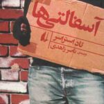 آسفالتی ها