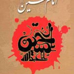 سیری در سیره اخلاقی امام حسین(ع)
