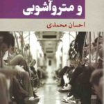 شیوه دلبری و متروآشوبی