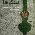 لاله ها و سنگ ها
