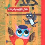 دفترچه خاطرات جغد (6):خفاش نازنازی‌ام گم شده