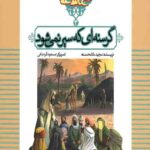 قصه های نهج البلاغه(3) : گرسنه ای که سیر نمی شود