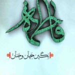 فاطمه نگین جهان و جنان