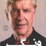 آرسن ونگر