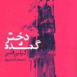 دختر گمشده
