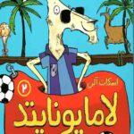 لاما یونایتد(2)